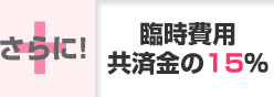 さらに! 臨時費用共済金の15%
