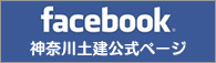 facebook 神奈川土建公式ページ